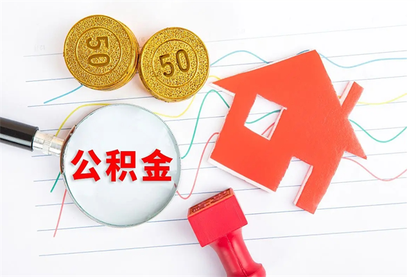 遵义离职人员怎么取公积金（离职人员怎么取住房公积金）