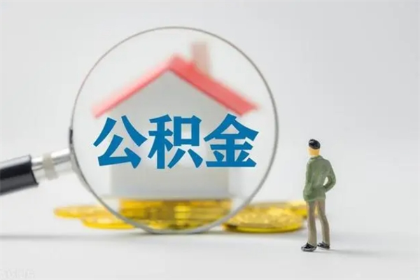 遵义离职后公积金怎么取（离职以后公积金如何取）