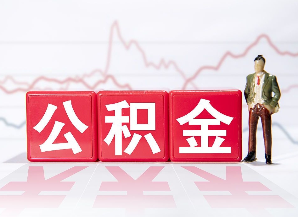 遵义个人住房公积金可以取吗（公积金个人是否可以提取）