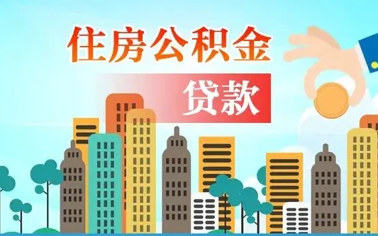 遵义个人住房公积金可以取吗（公积金个人是否可以提取）