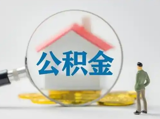 遵义怎么领取个人公积金（怎么领取住房公积金?）